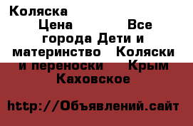 Коляска peg perego yong auto › Цена ­ 3 000 - Все города Дети и материнство » Коляски и переноски   . Крым,Каховское